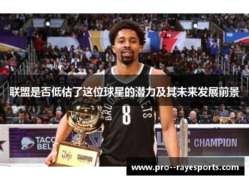 联盟是否低估了这位球星的潜力及其未来发展前景