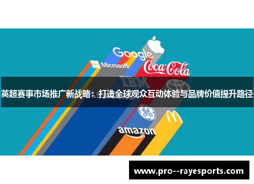 英超赛事市场推广新战略:打造全球观众互动体验与品牌价值提升路径 英超赛事市场推广新战略:打造全球观众互动体验与品牌价值提升路径