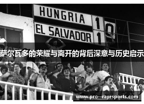 萨尔瓦多的荣耀与离开的背后深意与历史启示 萨尔瓦多的荣耀与离开的背后深意与历史启示