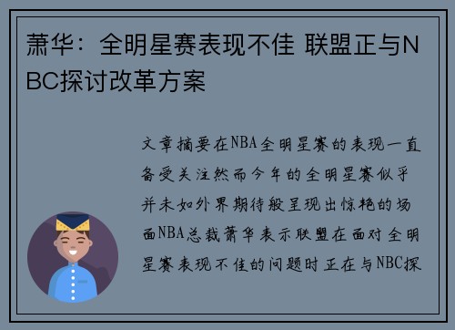 萧华：全明星赛表现不佳 联盟正与NBC探讨改革方案