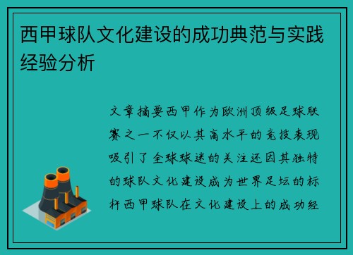 西甲球队文化建设的成功典范与实践经验分析