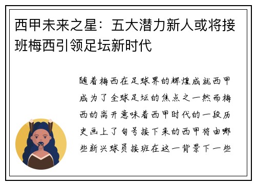 西甲未来之星:五大潜力新人或将接班梅西引领足坛新时代 西甲未来之星:五大潜力新人或将接班梅西引领足坛新时代