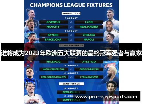 谁将成为2023年欧洲五大联赛的最终冠军强者与赢家