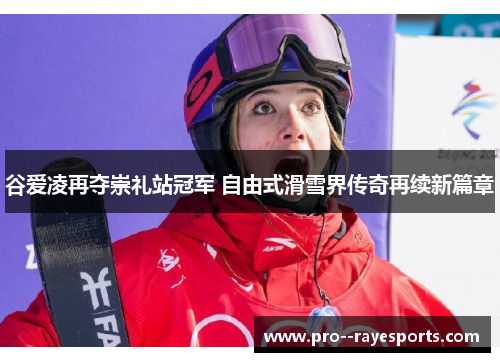 谷爱凌再夺崇礼站冠军 自由式滑雪界传奇再续新篇章 谷爱凌再夺崇礼站冠军 自由式滑雪界传奇再续新篇章