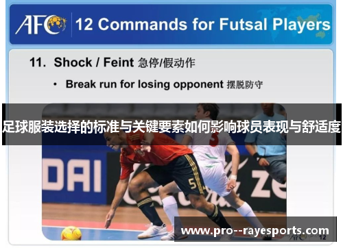 足球服装选择的标准与关键要素如何影响球员表现与舒适度