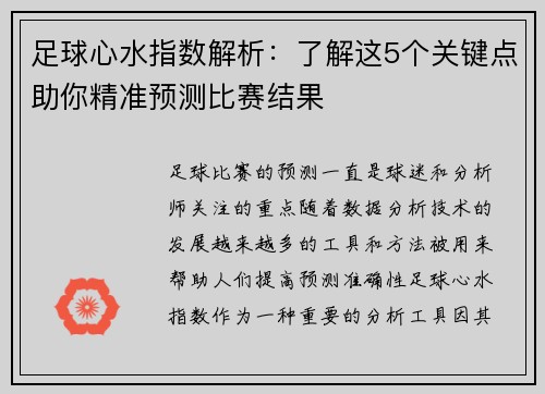 足球心水指数解析:了解这5个关键点助你精准预测比赛结果 足球心水指数解析:了解这5个关键点助你精准预测比赛结果
