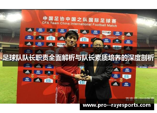 足球队队长职责全面解析与队长素质培养的深度剖析