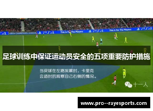 足球训练中保证运动员安全的五项重要防护措施 足球训练中保证运动员安全的五项重要防护措施