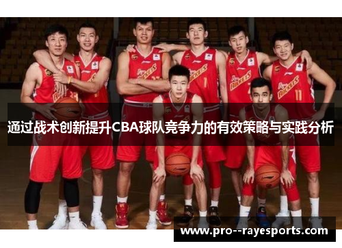 通过战术创新提升CBA球队竞争力的有效策略与实践分析 通过战术创新提升CBA球队竞争力的有效策略与实践分析