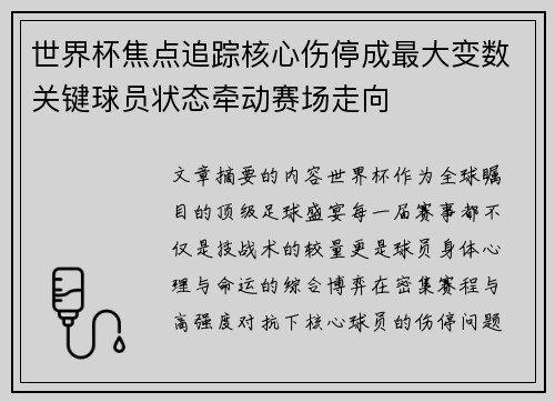 世界杯焦点追踪核心伤停成最大变数关键球员状态牵动赛场走向