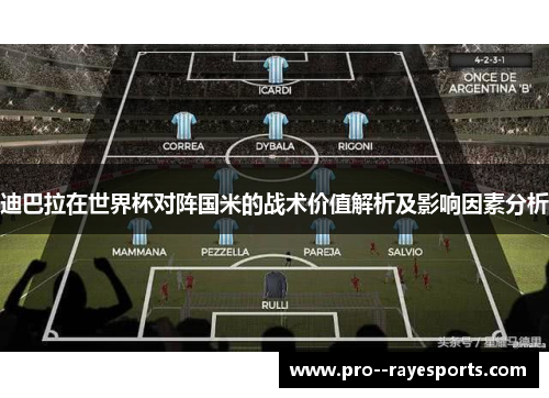 迪巴拉在世界杯对阵国米的战术价值解析及影响因素分析