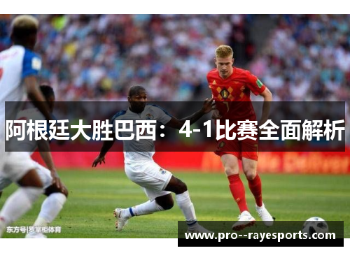 阿根廷大胜巴西：4-1比赛全面解析