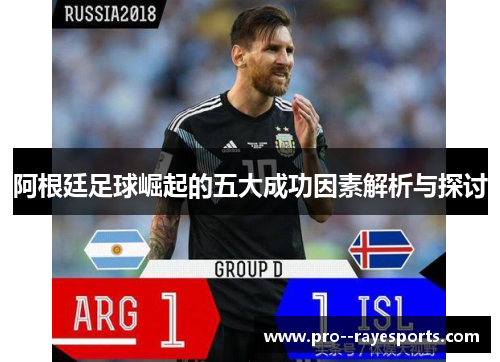 阿根廷足球崛起的五大成功因素解析与探讨