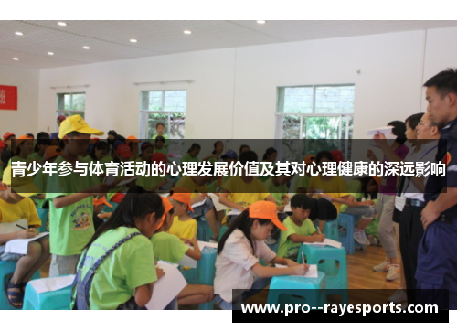 青少年参与体育活动的心理发展价值及其对心理健康的深远影响