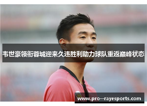 韦世豪领衔蓉城迎来久违胜利助力球队重返巅峰状态