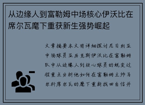 从边缘人到富勒姆中场核心伊沃比在席尔瓦麾下重获新生强势崛起