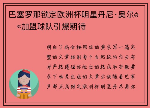 巴塞罗那锁定欧洲杯明星丹尼·奥尔莫加盟球队引爆期待