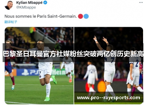 巴黎圣日耳曼官方社媒粉丝突破两亿创历史新高