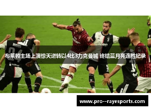 布莱顿主场上演惊天逆转以4比3力克曼城 终结蓝月亮连胜纪录