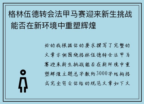 格林伍德转会法甲马赛迎来新生挑战 能否在新环境中重塑辉煌