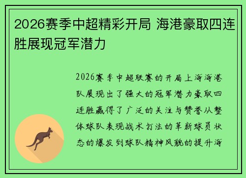 2026赛季中超精彩开局 海港豪取四连胜展现冠军潜力