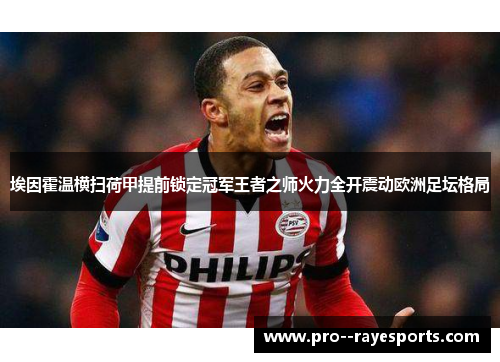 埃因霍温横扫荷甲提前锁定冠军王者之师火力全开震动欧洲足坛格局