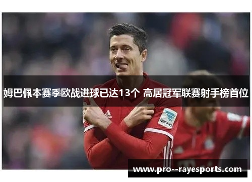 姆巴佩本赛季欧战进球已达13个 高居冠军联赛射手榜首位