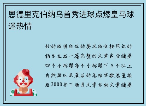 恩德里克伯纳乌首秀进球点燃皇马球迷热情
