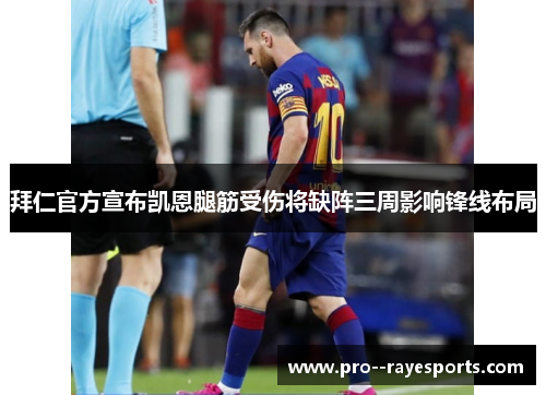 拜仁官方宣布凯恩腿筋受伤将缺阵三周影响锋线布局