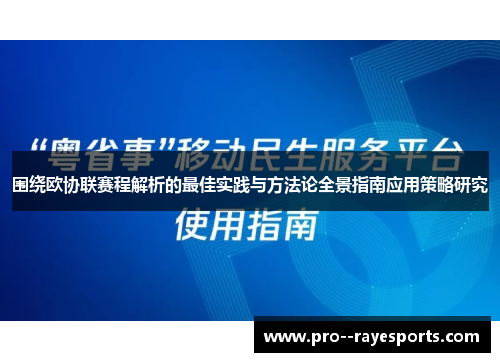 围绕欧协联赛程解析的最佳实践与方法论全景指南应用策略研究 围绕欧协联赛程解析的最佳实践与方法论全景指南应用策略研究