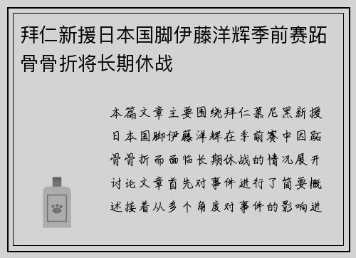 拜仁新援日本国脚伊藤洋辉季前赛跖骨骨折将长期休战