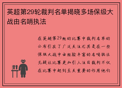 英超第29轮裁判名单揭晓多场保级大战由名哨执法 英超第29轮裁判名单揭晓多场保级大战由名哨执法