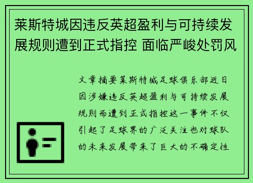 莱斯特城因违反英超盈利与可持续发展规则遭到正式指控 面临严峻处罚风险