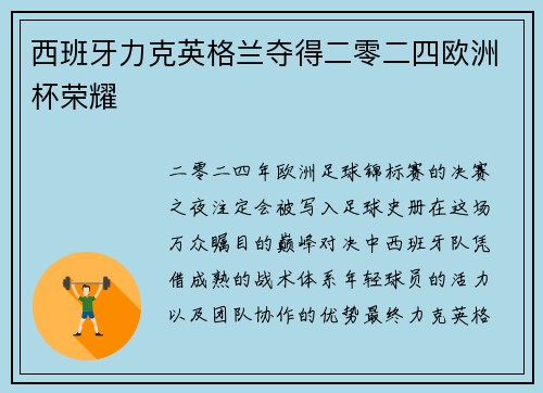 西班牙力克英格兰夺得二零二四欧洲杯荣耀