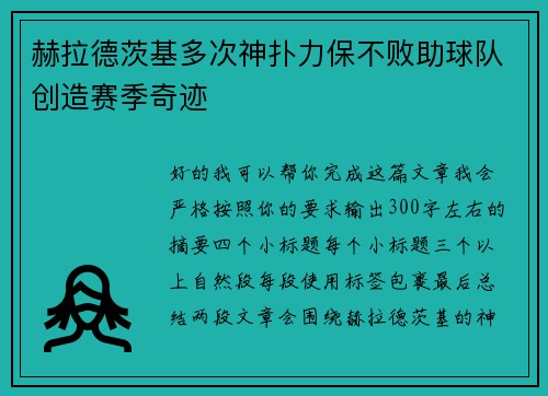 赫拉德茨基多次神扑力保不败助球队创造赛季奇迹