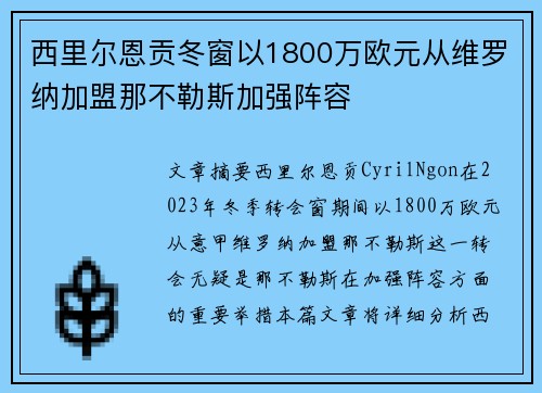 西里尔恩贡冬窗以1800万欧元从维罗纳加盟那不勒斯加强阵容