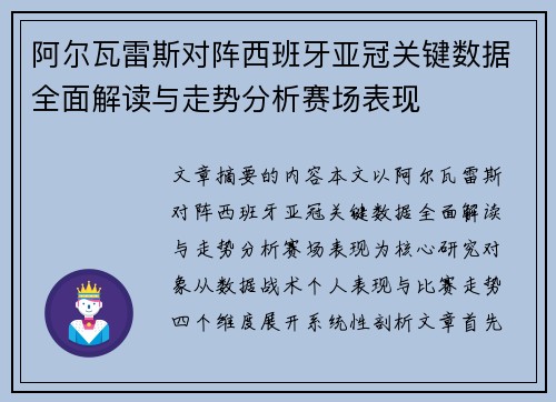 阿尔瓦雷斯对阵西班牙亚冠关键数据全面解读与走势分析赛场表现