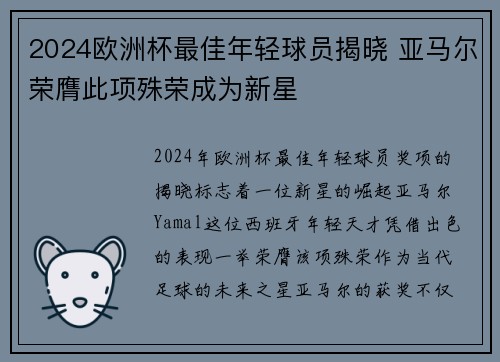 2024欧洲杯最佳年轻球员揭晓 亚马尔荣膺此项殊荣成为新星
