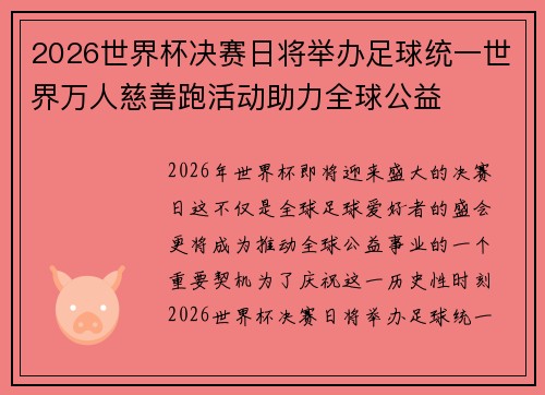 2026世界杯决赛日将举办足球统一世界万人慈善跑活动助力全球公益