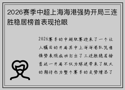 2026赛季中超上海海港强势开局三连胜稳居榜首表现抢眼