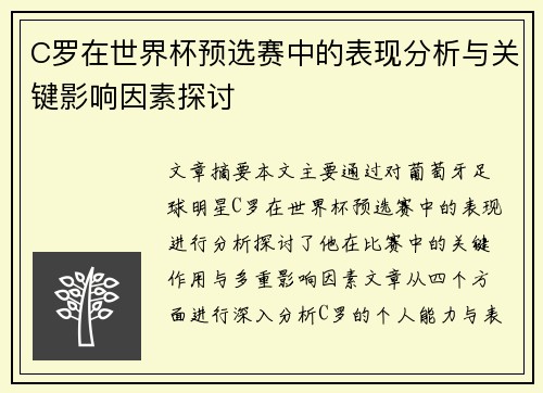 C罗在世界杯预选赛中的表现分析与关键影响因素探讨