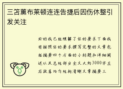 三笘薰布莱顿连连告捷后因伤休整引发关注