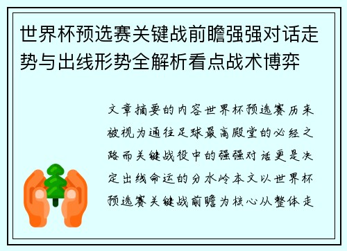 世界杯预选赛关键战前瞻强强对话走势与出线形势全解析看点战术博弈