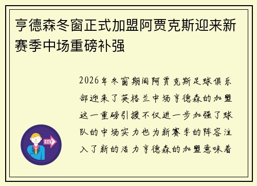 亨德森冬窗正式加盟阿贾克斯迎来新赛季中场重磅补强