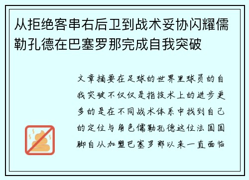 从拒绝客串右后卫到战术妥协闪耀儒勒孔德在巴塞罗那完成自我突破