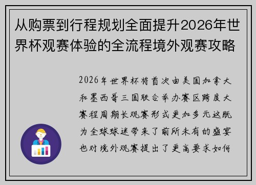 从购票到行程规划全面提升2026年世界杯观赛体验的全流程境外观赛攻略