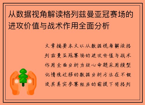 从数据视角解读格列兹曼亚冠赛场的进攻价值与战术作用全面分析