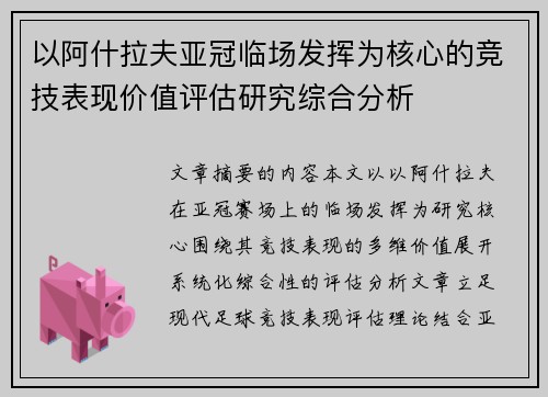 以阿什拉夫亚冠临场发挥为核心的竞技表现价值评估研究综合分析