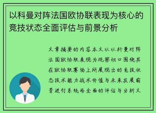以科曼对阵法国欧协联表现为核心的竞技状态全面评估与前景分析