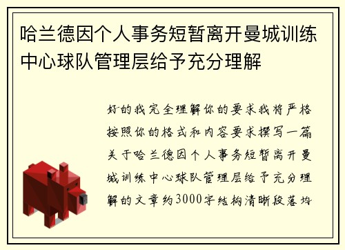 哈兰德因个人事务短暂离开曼城训练中心球队管理层给予充分理解 哈兰德因个人事务短暂离开曼城训练中心球队管理层给予充分理解